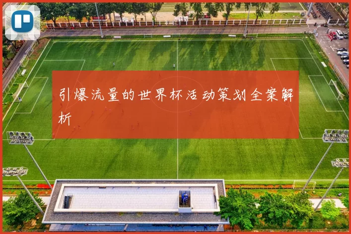 引爆流量的世界杯活动策划全案解析