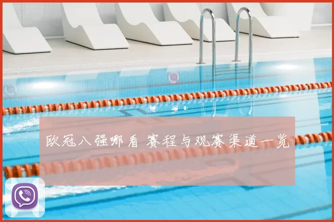 欧冠八强哪看 赛程与观赛渠道一览