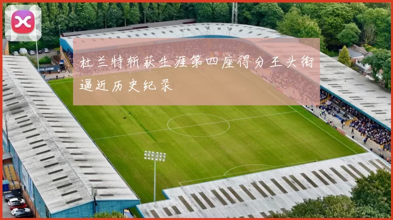 杜兰特斩获生涯第四座得分王头衔逼近历史纪录