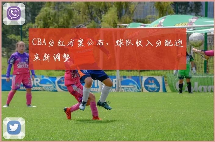 CBA分红方案公布，球队收入分配迎来新调整