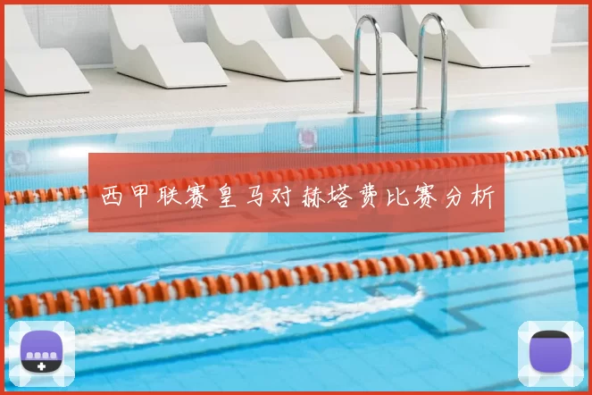 西甲联赛皇马对赫塔费比赛分析
