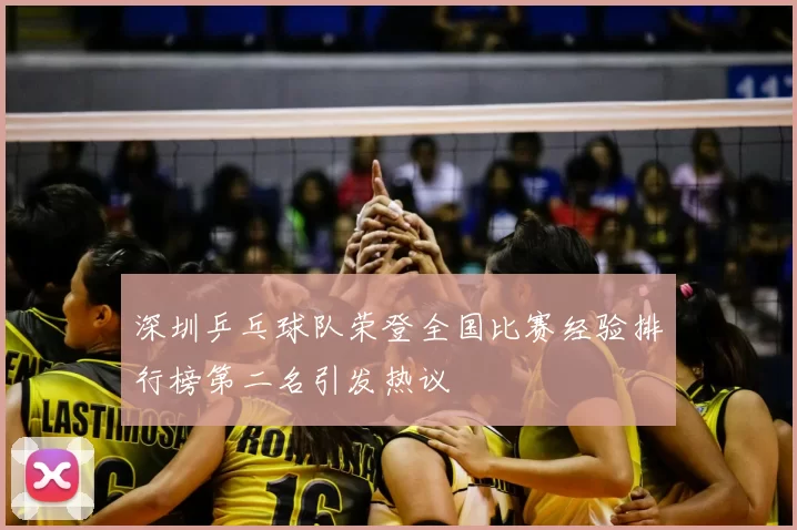 深圳乒乓球队荣登全国比赛经验排行榜第二名引发热议