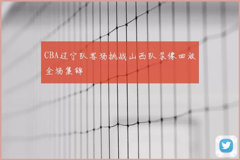 CBA辽宁队客场挑战山西队录像回放全场集锦