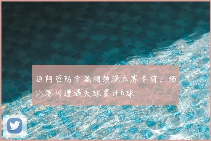 迈阿密防守漏洞频现本赛季前三场比赛均遭遇失球累计6球