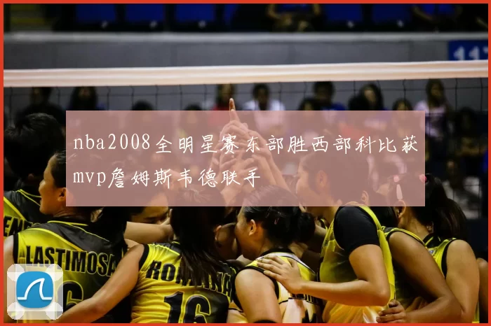 nba2008全明星赛东部胜西部科比获mvp詹姆斯韦德联手