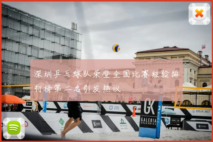 深圳乒乓球队荣登全国比赛经验排行榜第二名引发热议