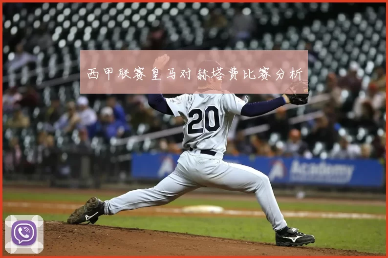 西甲联赛皇马对赫塔费比赛分析
