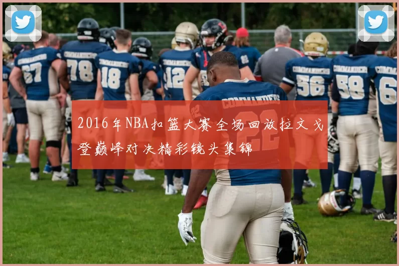 2016年NBA扣篮大赛全场回放拉文戈登巅峰对决精彩镜头集锦