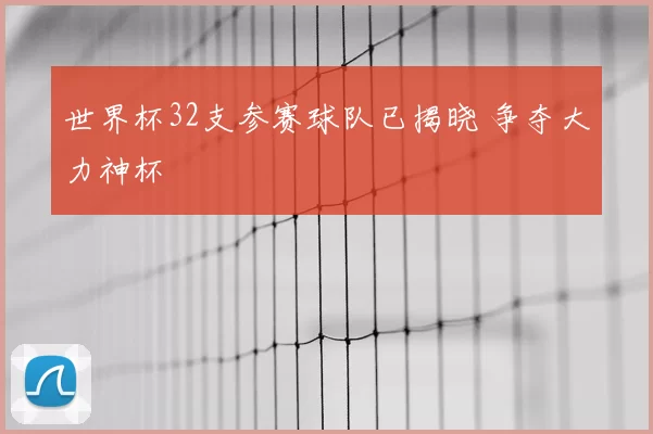世界杯32支参赛球队已揭晓 争夺大力神杯