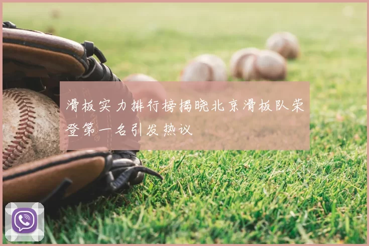 滑板实力排行榜揭晓北京滑板队荣登第一名引发热议