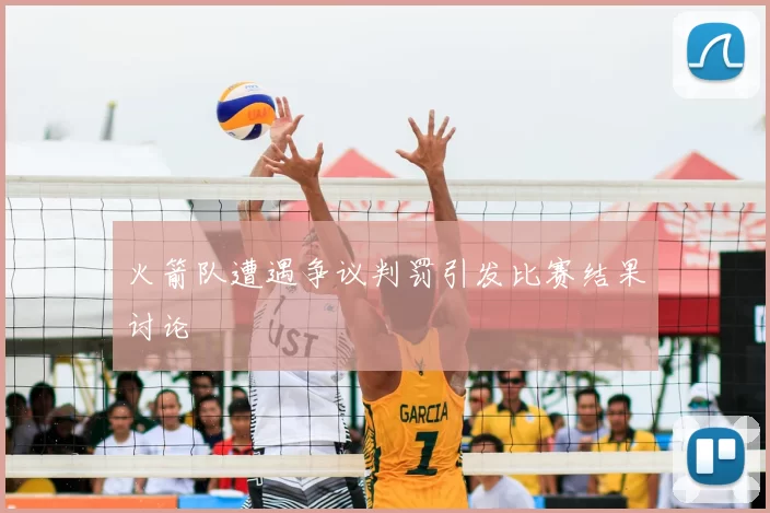 火箭队遭遇争议判罚引发比赛结果讨论