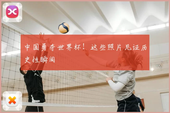 中国勇夺世界杯!这些照片见证历史性瞬间