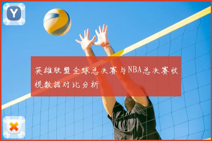 英雄联盟全球总决赛与NBA总决赛收视数据对比分析