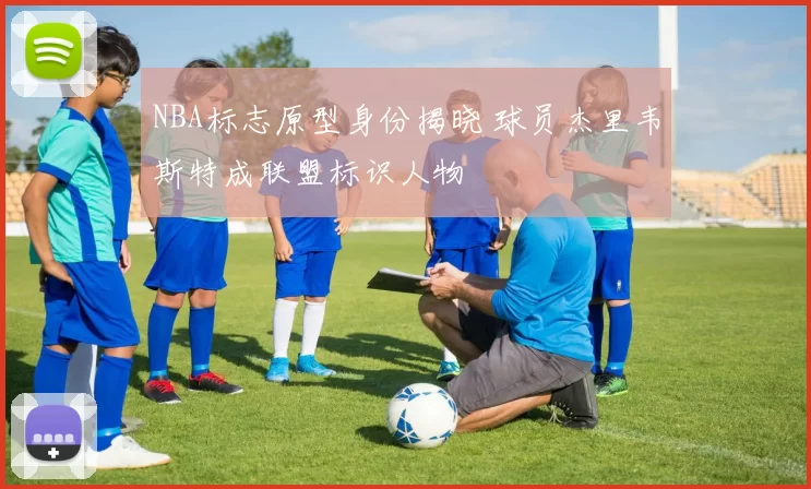 NBA标志原型身份揭晓 球员杰里韦斯特成联盟标识人物