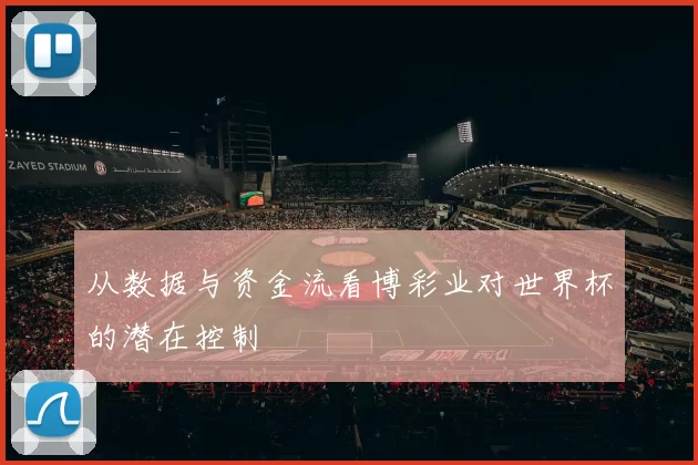 从数据与资金流看博彩业对世界杯的潜在控制