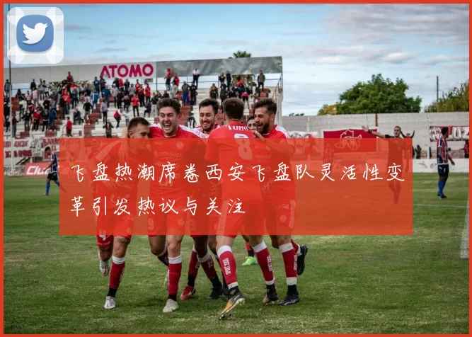 飞盘热潮席卷西安飞盘队灵活性变革引发热议与关注