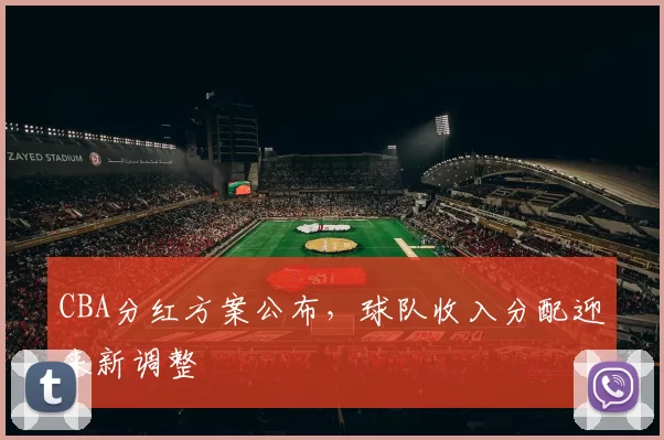 CBA分红方案公布，球队收入分配迎来新调整