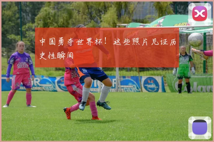 中国勇夺世界杯!这些照片见证历史性瞬间