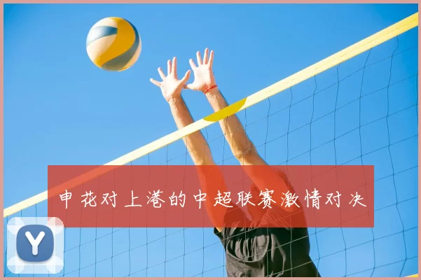 申花对上港的中超联赛激情对决