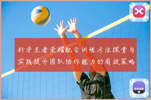 科学王者荣耀配合训练方法探索与实践提升团队协作能力的有效策略