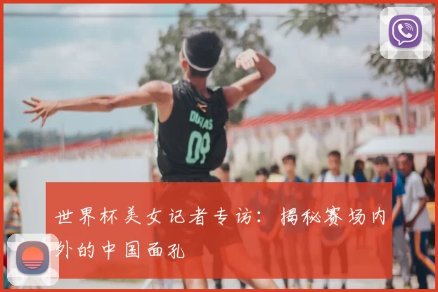 世界杯美女记者专访:揭秘赛场内外的中国面孔