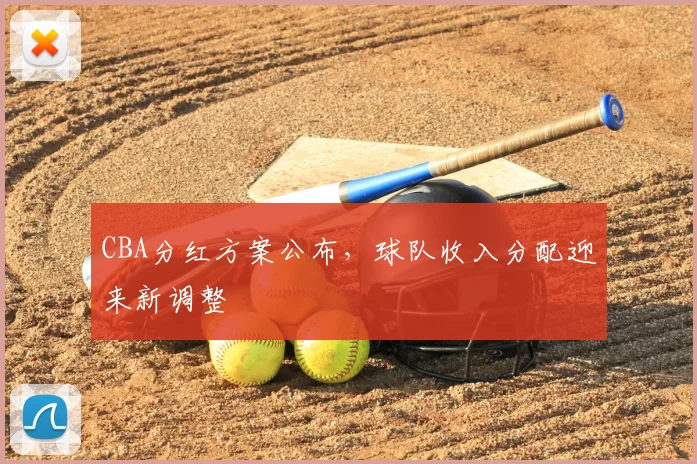 CBA分红方案公布，球队收入分配迎来新调整
