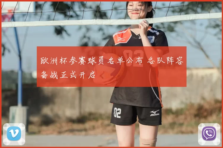欧洲杯参赛球员名单公布 各队阵容备战正式开启