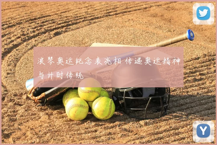 浪琴奥运纪念表亮相 传递奥运精神与计时传统