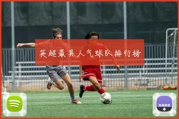 英超最具人气球队排行榜