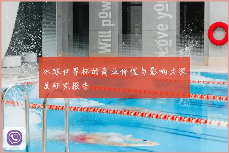 冰球世界杯的商业价值与影响力深度研究报告