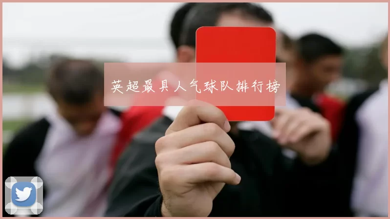 英超最具人气球队排行榜