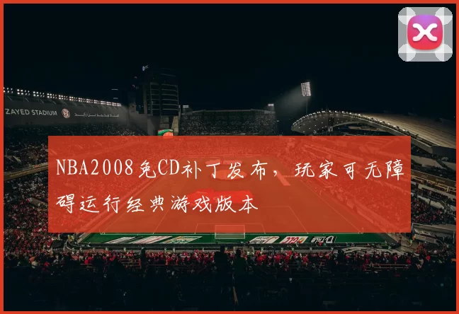 NBA2008免CD补丁发布，玩家可无障碍运行经典游戏版本
