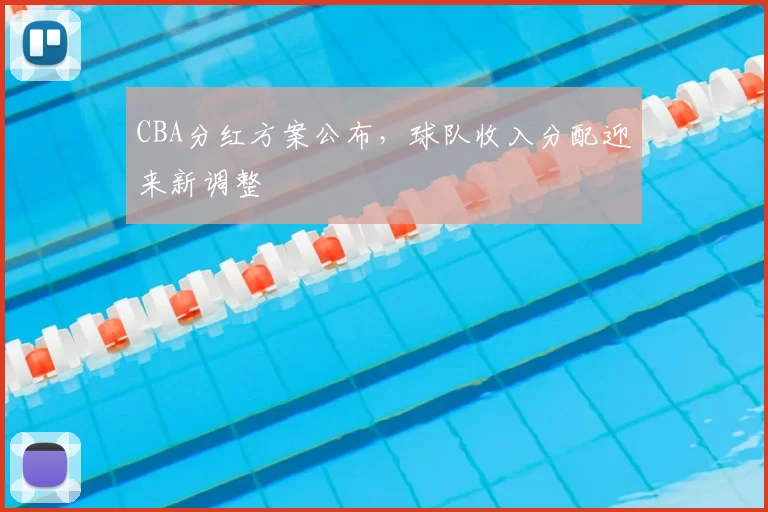 CBA分红方案公布,球队收入分配迎来新调整