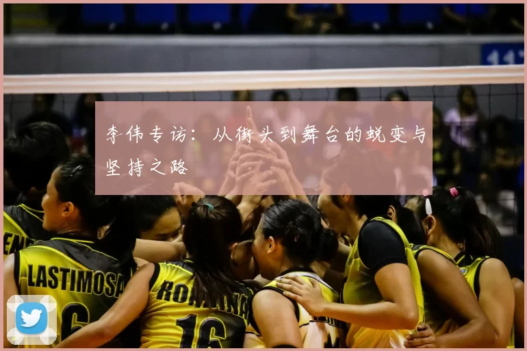 李伟专访:从街头到舞台的蜕变与坚持之路