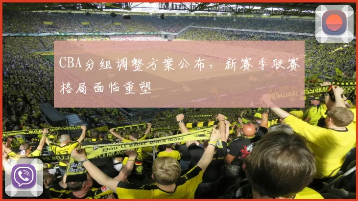 CBA分组调整方案公布,新赛季联赛格局面临重塑