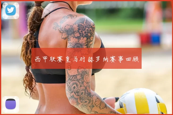 西甲联赛皇马对赫罗纳赛事回顾