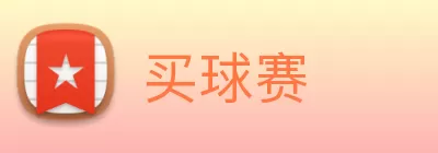 买球赛 Logo